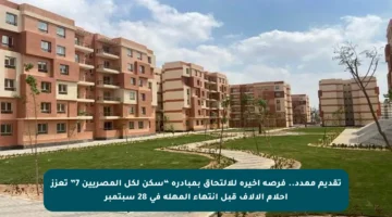 تقديم ممدد.. فرصة أخيرة للالتحاق بمبادرة “سكن لكل المصريين 7” تعزز أحلام الآلاف قبل انتهاء المهلة في 28 سبتمبر